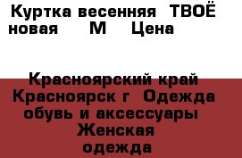 Куртка весенняя «ТВОЁ» новая 46 (М) › Цена ­ 1 000 - Красноярский край, Красноярск г. Одежда, обувь и аксессуары » Женская одежда и обувь   . Красноярский край,Красноярск г.